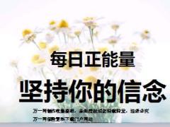 每日正能量坚持你的信念12页.ppt