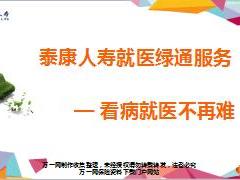 泰康人寿就医2018绿通服务标准健保通理赔齿科服务40页.ppt