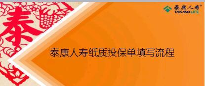泰康人寿纸质投保单填写流程25页.ppt
