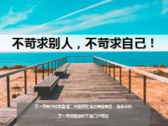 每日鸡汤不苛求别人不苛求自己.rar