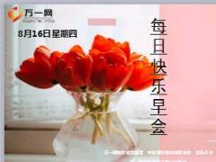 每日快乐早会18年8月16日使用12页.ppt