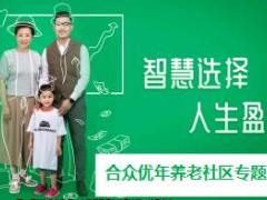 合众优年养老社区发展历程核心优势对接方式26页.ppt