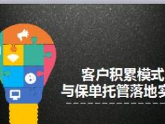 大童保险客户积累模式与保单托管落地实操50页.ppt