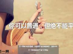 每日鸡汤你可以普通但绝不能平庸.rar
