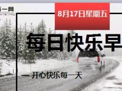 每日快乐早会18年8月17日使用12页.ppt
