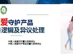中英爱守护销售逻辑及异议处理31页.ppt