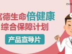 富德生命倍健康综合保障计划产品宣导片48页.ppt