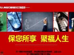 百年人寿聚福保开发背景产品特色责任投保规则37页.ppt