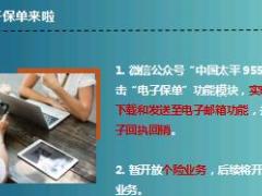 太平微信下载电子保单及回执操作宣导21页.ppt