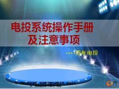 百年电投系统操作手册及注意事项30页.ppt
