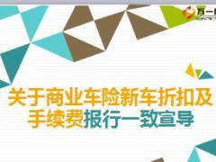 商业车险新车折扣及手续费报行一致宣导11页.ppt