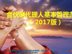 同源保险合伙制代理人基本法2017版65页.ppt