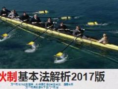 同源保险合伙制基本法解析2017版33页.ppt.ppt