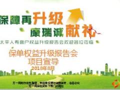 客户权益升级报告会宣导太平版43页.ppt