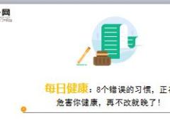 每日健康8个错误的习惯正在危害你健康再不改就晚了15页.ppt