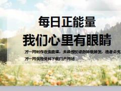 每日正能量我们心里有眼睛17页.ppt