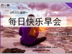 每日快乐早会18年8月20日使用12页.ppt