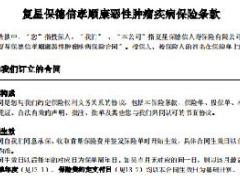 2018复星保德信孝顺康恶性肿瘤疾病保险条款费率.rar