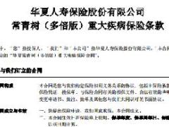 华夏常青树多倍版重大疾病保险条款费率.rar