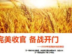 2018年收获金秋规划报告46页.ppt