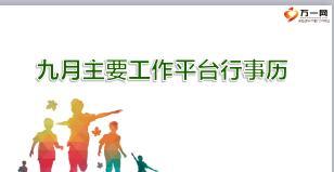 分公司2018年九月工作行事历72页.ppt