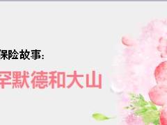 每日保险故事穆罕默德和大山6页.ppt