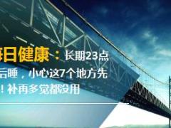 每日健康长期23点以后睡小心这7个地方先坏18页.ppt