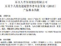 东吴人寿个人税收递延型养老年金保险2018条款领取标准.rar