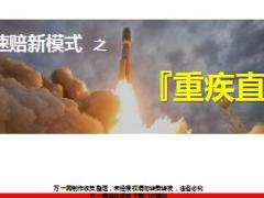 百年人寿直付速赔新模式之重疾直付宣导报告16页.ppt
