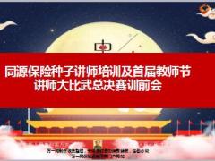 种子讲师培训教师节大比武总决赛训前会27页.ppt