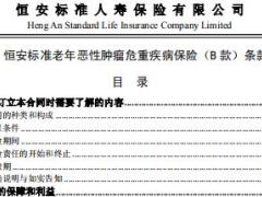 恒安标准老年恶性肿瘤危重疾病保险B款条款费率.rar