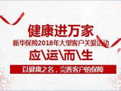 新华健康进万家新政全覆盖全保障升级14页.ppt