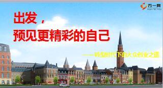 2018创业说明会主讲阳光版51页.ppt