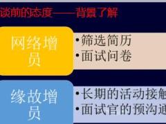 保险增员之面谈技巧16页.ppt