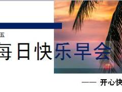 每日快乐早会18年8月31日使用12页.ppt