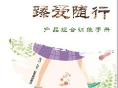 阳光人寿臻爱随行产品组合训练手册38页.ppt