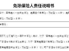国寿鑫彩一生鑫尊宝免除保险人责任说明书2页.doc