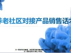 泰康养老社区对接产品销售话术28页.ppt