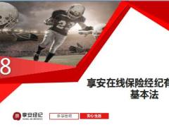 享安在线保险经纪2018基本法介绍80页.ppt