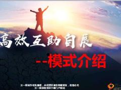 高效互助自展模式介绍55页.ppt