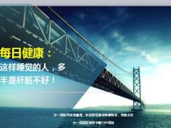 每日健康这样睡觉的人多半是肝脏不好9页.ppt