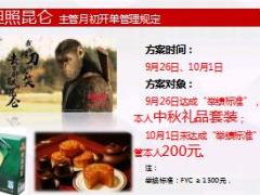 9月底10月国庆中秋业绩增员方案22页.ppt