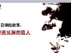 每日保险故事掉进坑洞的猎人6页.ppt