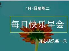 每日快乐早会18年9月4日使用12页.ppt