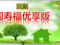 国寿福优享版四大优势优惠政策录单规则29页.ppt