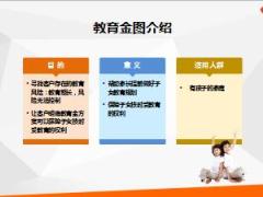 挖掘客户需求之教育金图10页.ppt