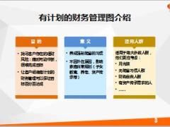 挖掘客户需求之有计划的财务管理图13页.ppt