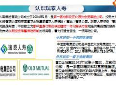 2018瑞泰人寿公司介绍7页.ppt