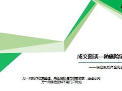 银保保险规划师训练营说课版6成交面谈防癌险销售逻辑15页.ppt