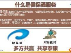 泰康幸福世嘉健康A计划服务介绍健保通优势23页.ppt